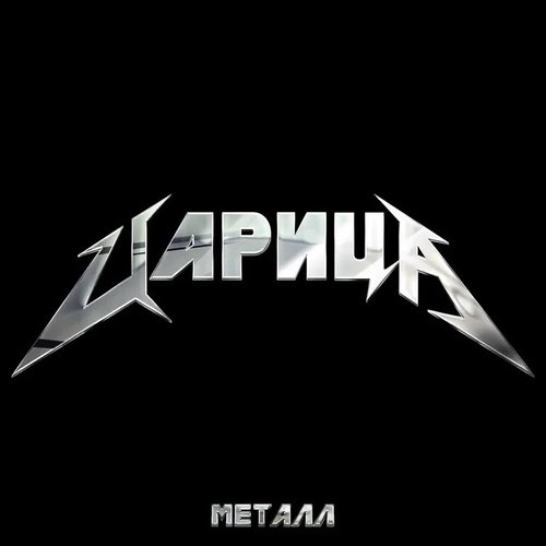 Царица металл - Single