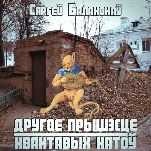 Другое прышэсце квантавых катоў