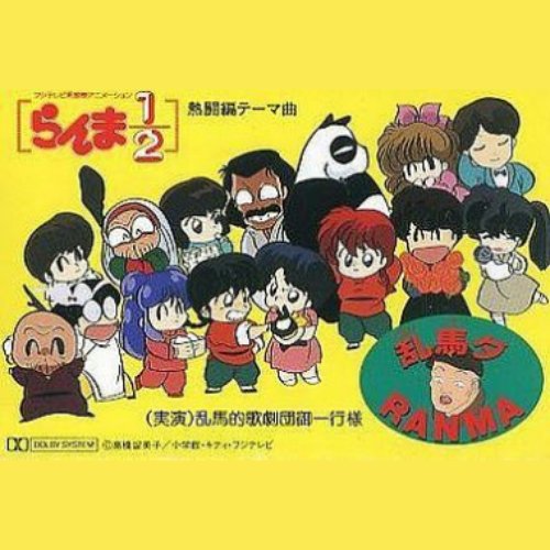 乱馬ダ Ramma 乱馬的歌劇団御一行様 Last Fm