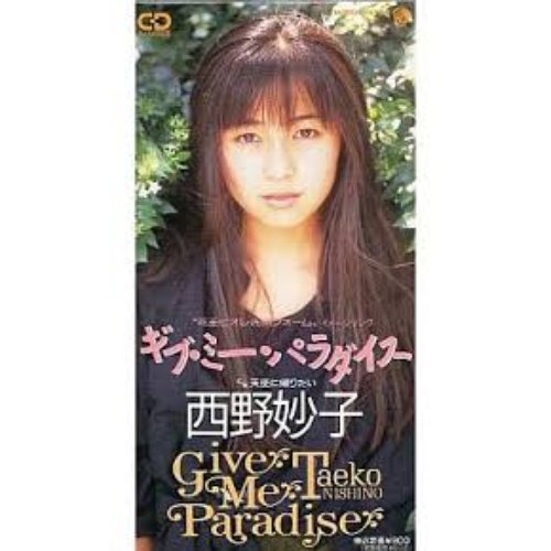 ギブ ミー パラダイス 西野妙子 Last Fm ギブ ミー パラダイス 西野妙子 Last Fm