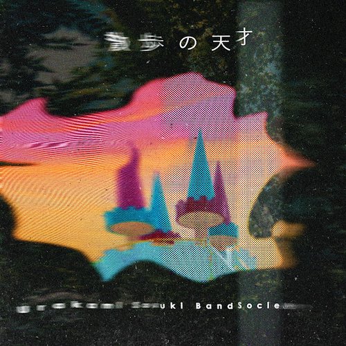 散歩の天才