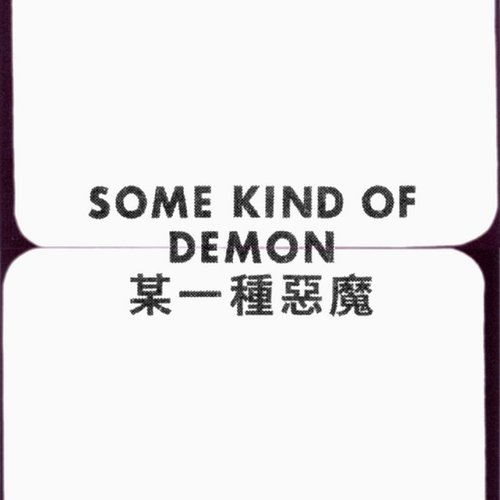 Some Kind of Demon 某一種惡魔