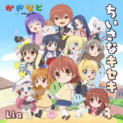 アニメ「かぎなど」テーマソング「ちいさなキセキ」