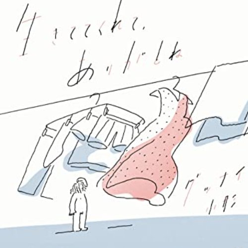生きててくれて、ありがとね
