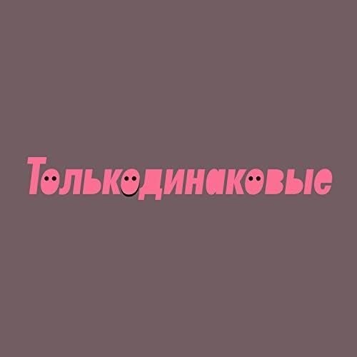 Толькодинаковые