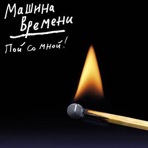 Пой со мной! [Explicit]