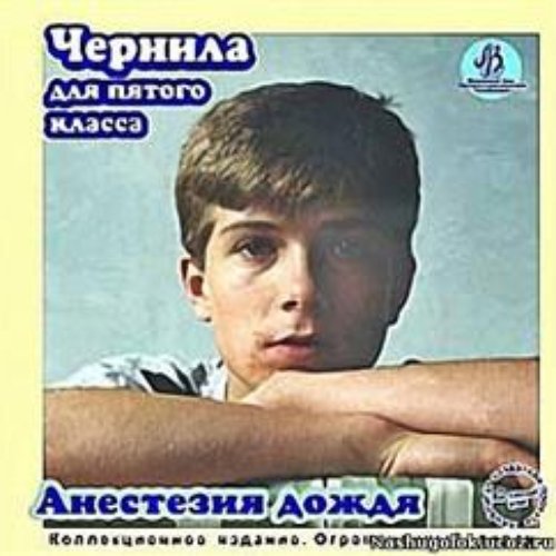 чернил 5 класса песни слушать