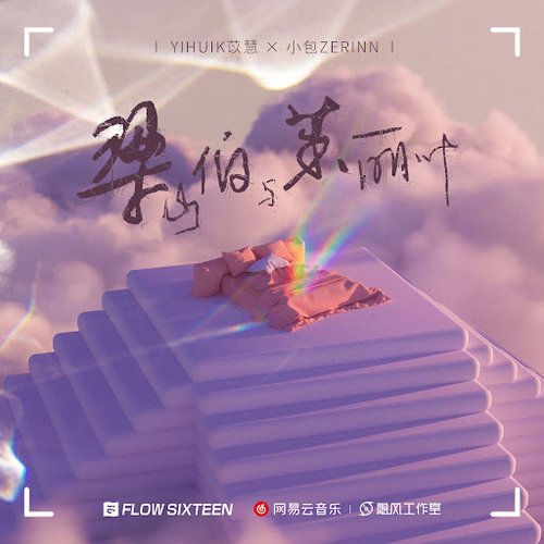梁山伯与茱丽叶 (抖音热恋版)