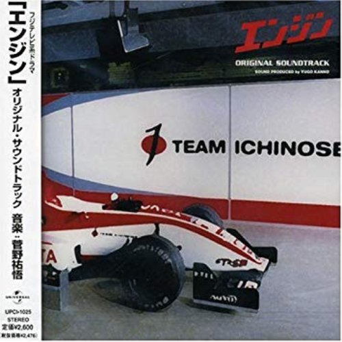「エンジン」オリジナル・サウンドトラック