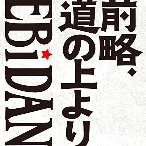 前略、道の上より - Single