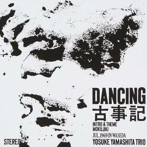 Dancing 古事記