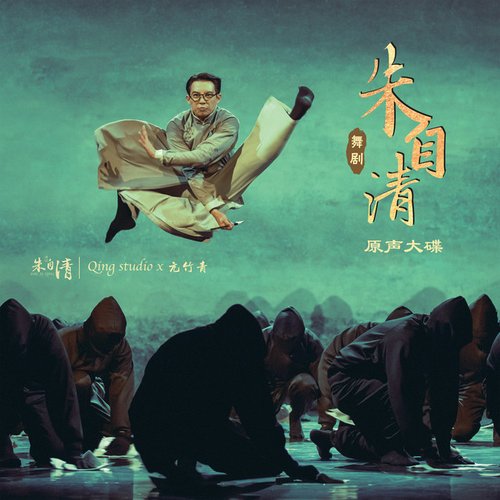 舞劇《朱自清》原聲大碟