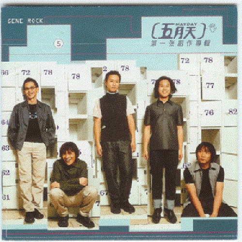 五月天第一张创作专辑