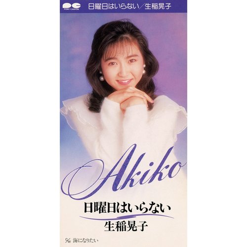 日曜日はいらない - Single