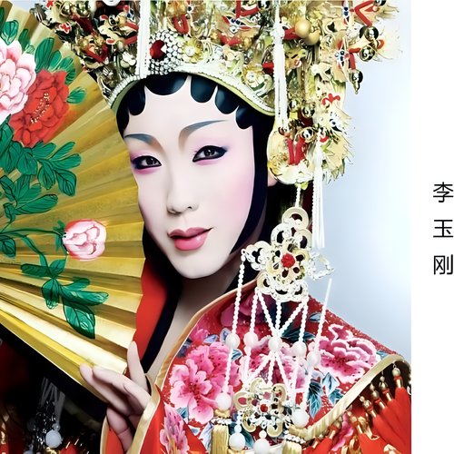 李玉刚：新镜花水月2012全国巡演演歌会同名原声大碟