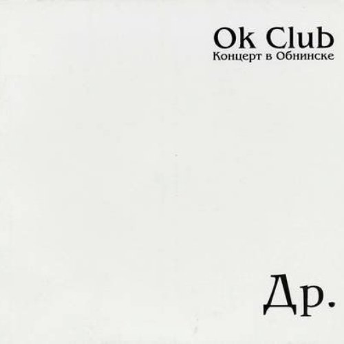 Ok Club (Концерт в Обнинске)