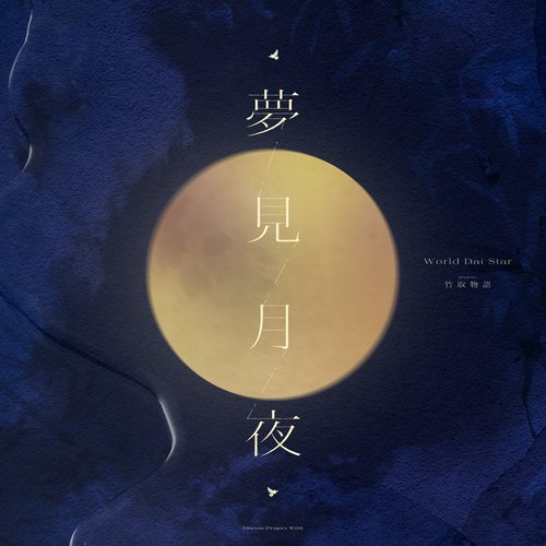 夢見月夜 (TV size)