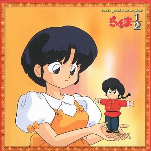 らんま1 2 ミュージックカレンダー 1992 あかねの想い出日記 日高のり子 Last Fm