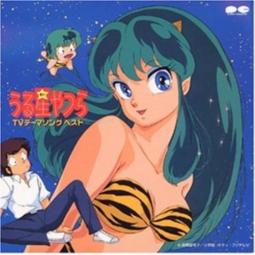 うる星やつらTVテーマソングベスト