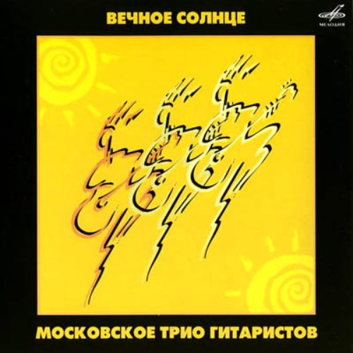Вечное Солнце