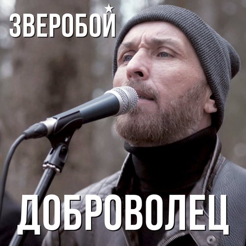 Доброволец