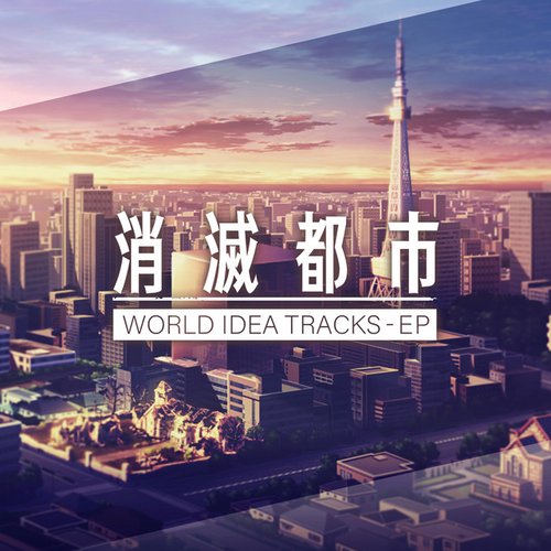 消滅都市 WORLD IDEA TRACKS