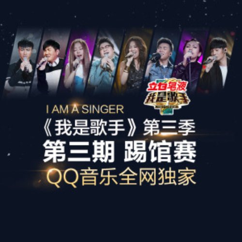 我是歌手第三季 第3期
