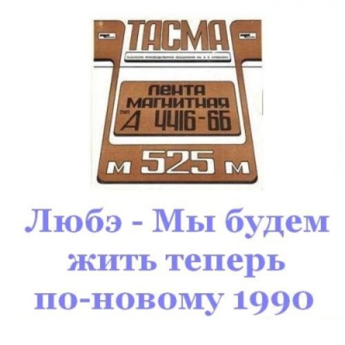 2 будем жить не по старому. Любэ мы будем жить теперь по новому. Мы будем жить теперь по-новому. Группа Любэ. Любэ жить по новому.