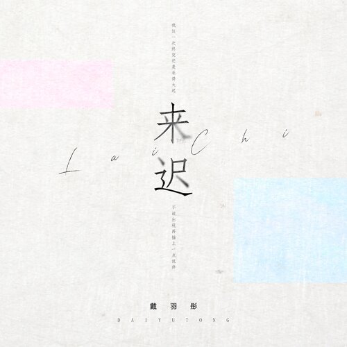 来迟
