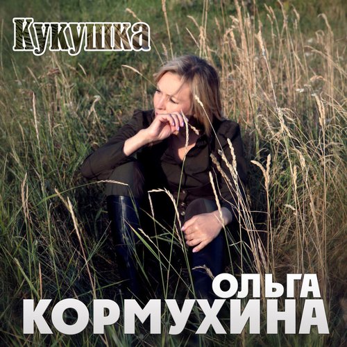 Кукушка