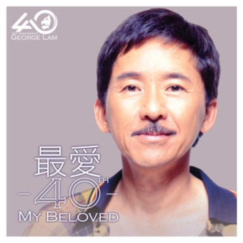 最愛 40 - Beloved 40