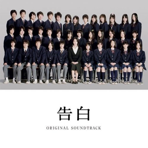 告白 ORIGINAL SOUNDTRACK