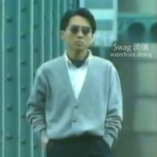 Swag 流儀