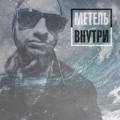 Внутри