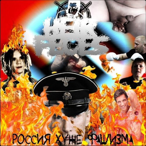 Россия хуже фашизма