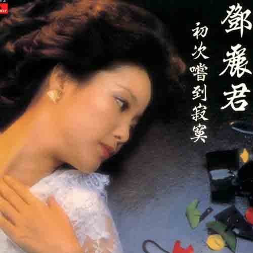 初次嚐到寂寞
