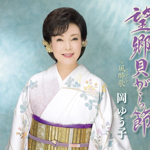望郷貝がら節