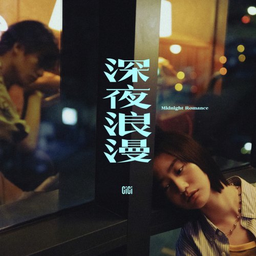 深夜浪漫