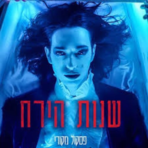 שנות הירח - פסקול מקורי