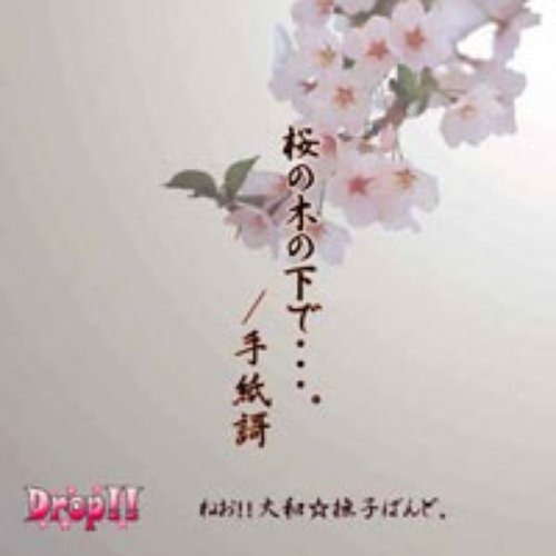 桜の木の下で・・・。/手紙謌