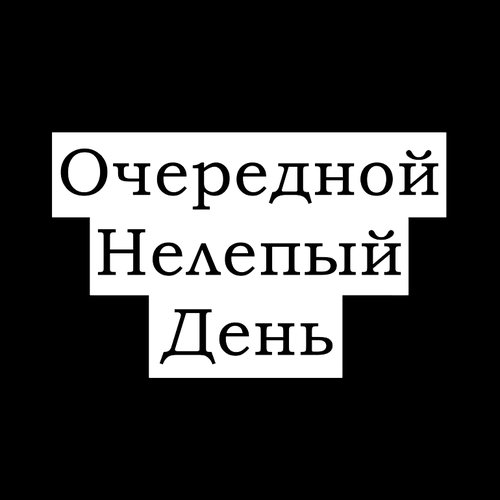 Очередной нелепый день