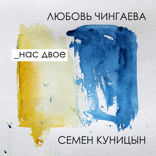 Нас двое