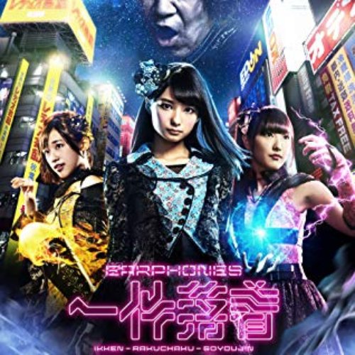 一件落着ゴ用心【AKIBA'S TRIP -THE ANIMATION-盤】