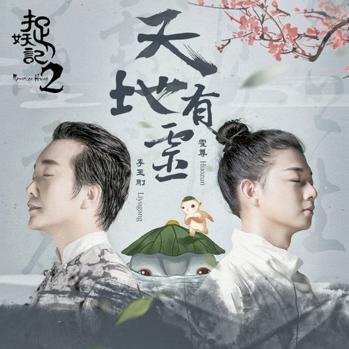 天地有靈(電影《捉妖記2》推廣曲)
