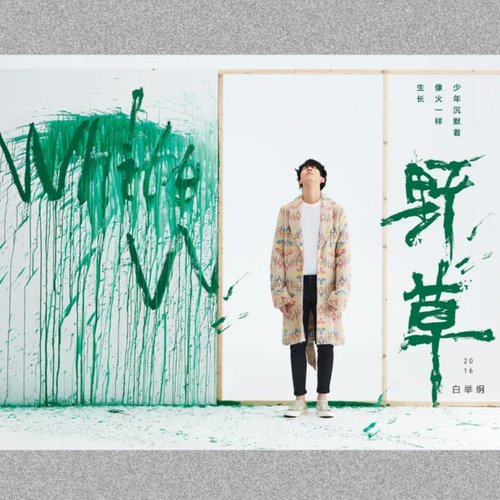 野草
