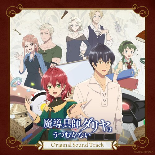 TVアニメ『魔導具師ダリヤはうつむかない』オリジナルサウンドトラック