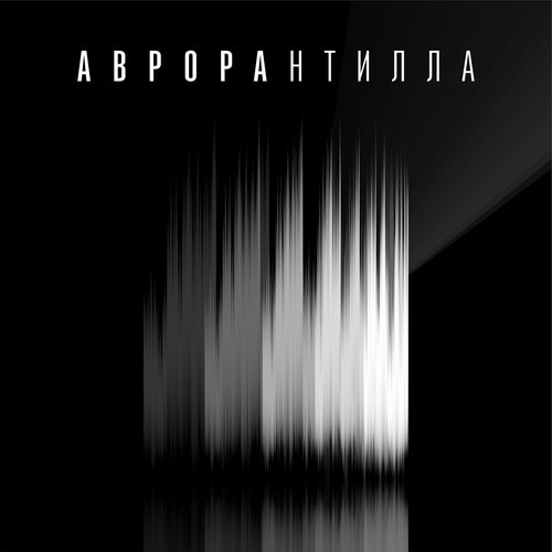 Аврора