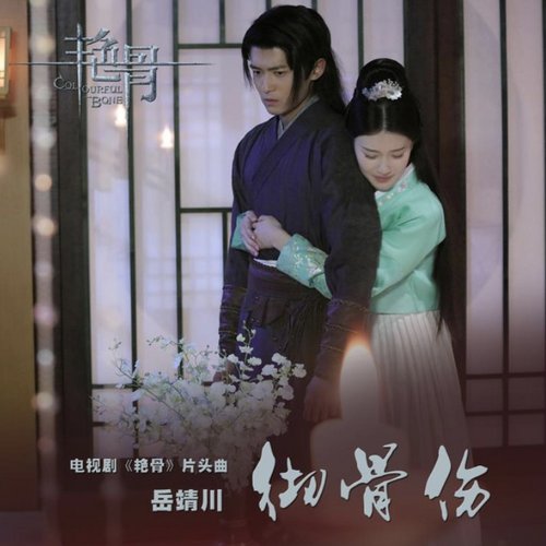 徹骨傷 (電視劇《豔骨》片頭曲)