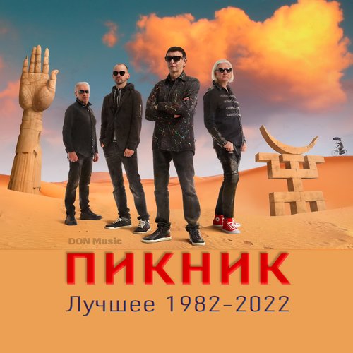 Лучшее 1982-2022 (2023) от DON Music