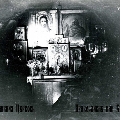 Православие или Смерть